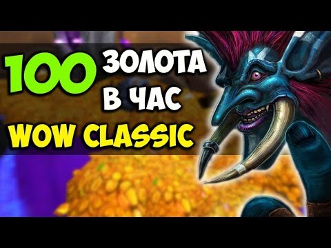 ЛУЧШИЙ СПОСОБ ФАРМА ЗОЛОТА WOW CLASSIC