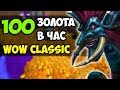 ЛУЧШИЙ СПОСОБ ФАРМА ЗОЛОТА WOW CLASSIC