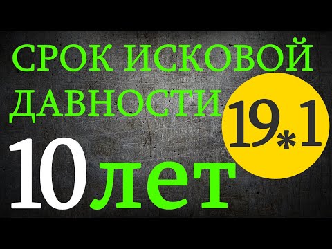 19-1 срок исковой давности 10 лет (  3 года) - судимся сами БЕСПЛАТНО !