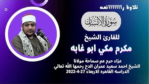 تلاوة رائعه من روائع تلاوات فضيلة الشيخ مكرم مكي ابو غابه سورة الانسان