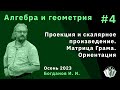 Алгебра и геометрия 4. Проекция и скалярное произведение векторов, матрица Грама, ориентация