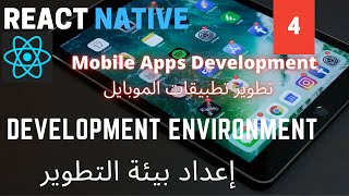 تهيئة بيئة التطوير|Development Environment| React Native Mobile Development