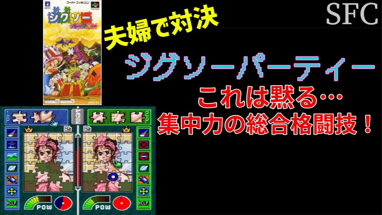 ジグソーパーティー 17【夫婦で対決】SFC ジグソーパーティー【パズルゲーム】3本勝負2戦目