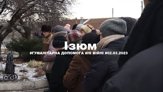 Ізюм [02.03.2023]