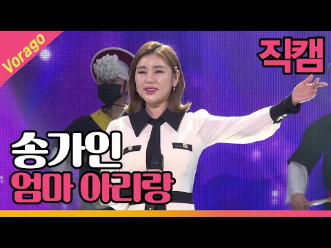 [직캠] 송가인 - 엄마 아리랑 | 송가인이 나는 좋아<strong>孝</strong> 210212
