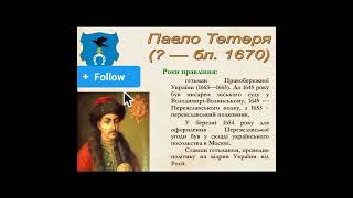 Павло Тетеря гетьман Правобережної України   #​​​гетьман #​козаки #​shorts #​тетеря