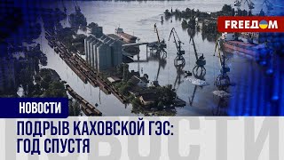 Катастрофа на Каховской ГЭС. Россия должна ответить за это преступление
