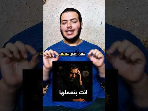 5 عادات بتقتل مناعتك من غير ما تحس 