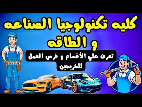 كليه تكنولوجيا الصناعه والطاقه أقسام الكليه و فرص العمل  كليه تكنولوجيا الصناعه والطاقه أقسام الكليه و فرص العمل