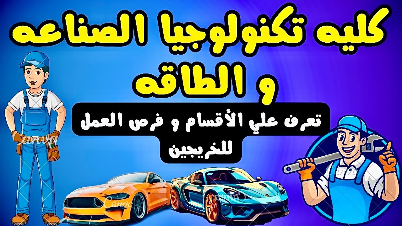 كليه تكنولوجيا الصناعه والطاقه أقسام الكليه و فرص العمل