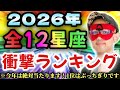 【ゲッターズ飯田】※超おめでとうございます‼お待たせしました!2026年、五星三心占い運勢ランキングを公開します!1位の星座はもうブッチギリに運勢が良いで遠慮しないで下さい!そしてアレが全滅します…
