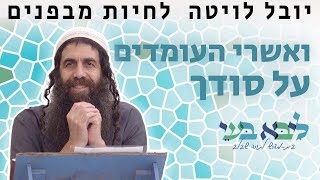 "ואשרי העומדים על סודך" יובל לויטה - לחיות מבפנים