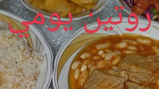 روتين يومي فى المطبخ # طريقة عمل الأرز والفاصوليا بالحمه بطريقة سهلة جدا