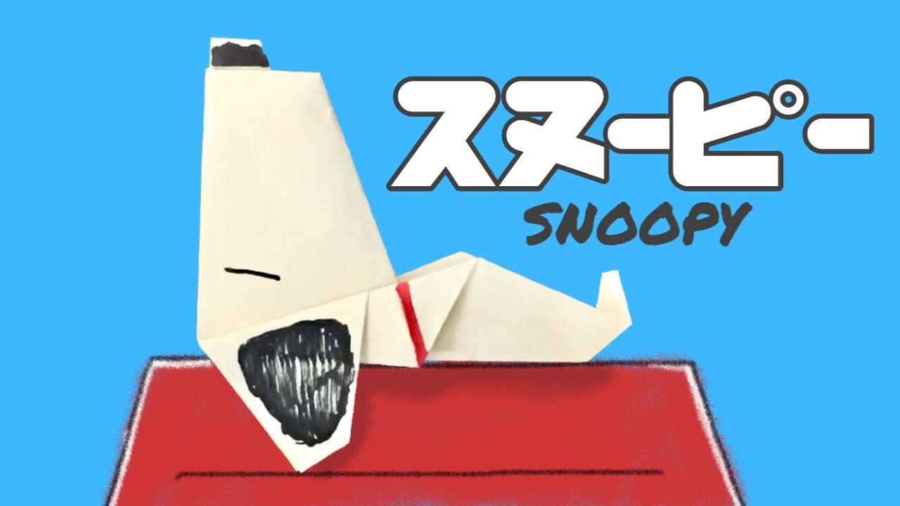 寝てるスヌーピーの折り紙の作り方 簡単 Origami Snoopy Youtube