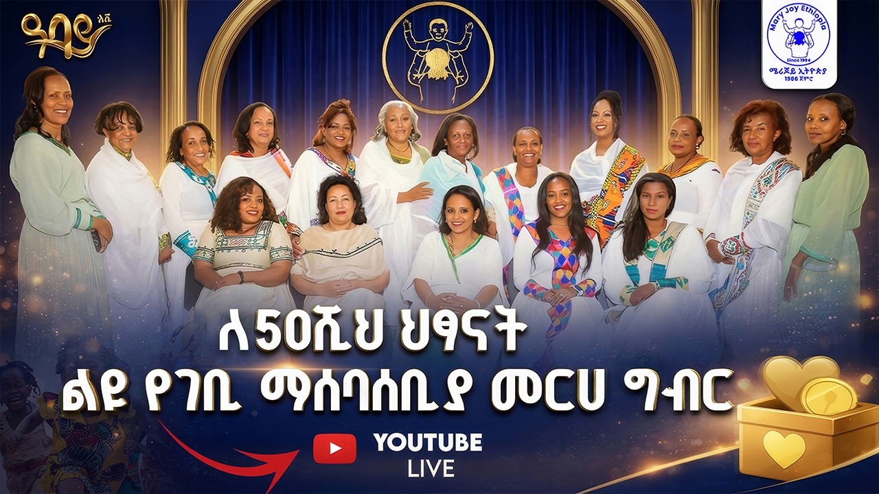 ለ 50ሺህ ህፃናት ልዩ የገቢ ማሰባሰቢያ መርሀ ግብር | Abbay TV -  ዓባይ ቲቪ - Ethiopia
