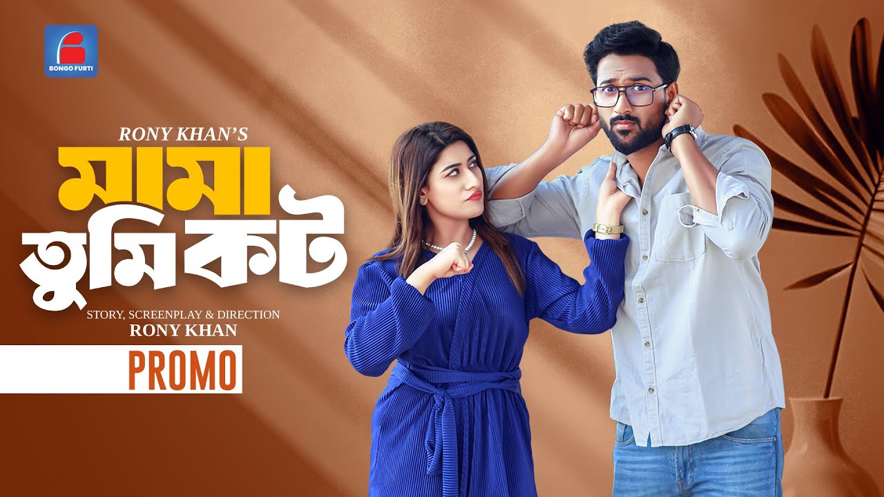 Mama Tumi Kot | মামা তুমি কট | Promo | Tuhin Chowdhury, Sreyashee Sreya ...