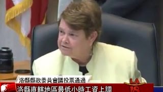 [洛縣通過調漲最低時薪] 洛城18台晚間新聞07212015