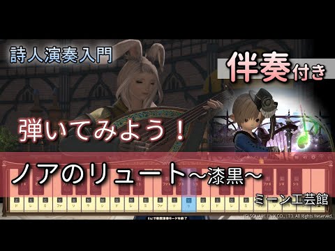【FF14楽器演奏 練習】伴奏付き！ノアのリュート（The Lute）【詩人演奏入門：初級編】ちょっとだけ伴奏つけてみよう！Bard Performance