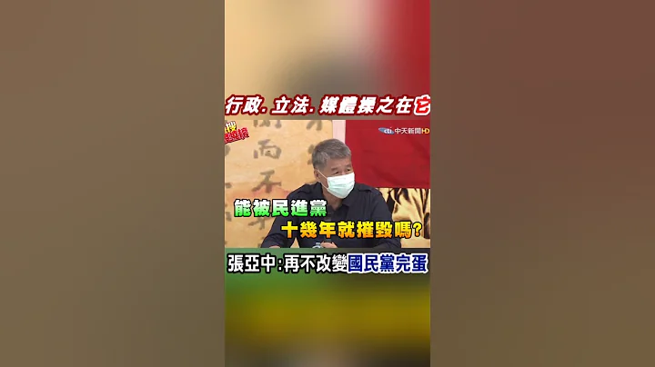 #shorts 张亚中怒呛:再不改变"国民党完蛋"  暗讽点名"这两个主席"不敢吭声 @CtiNews - 天天要闻