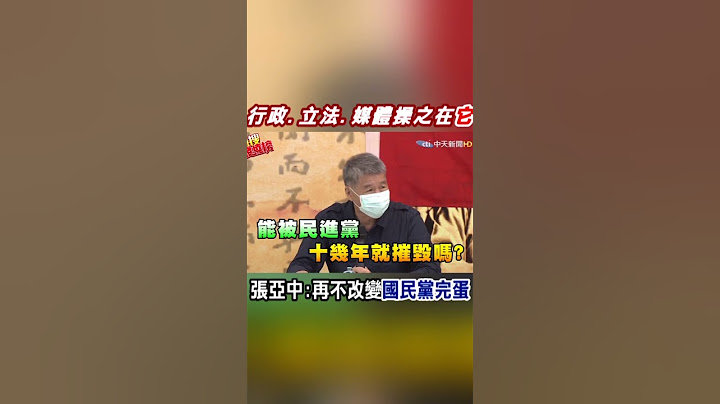 #shorts 張亞中怒嗆:再不改變"國民黨完蛋"  暗諷點名"這兩個主席"不敢吭聲 @CtiNews - 天天要聞