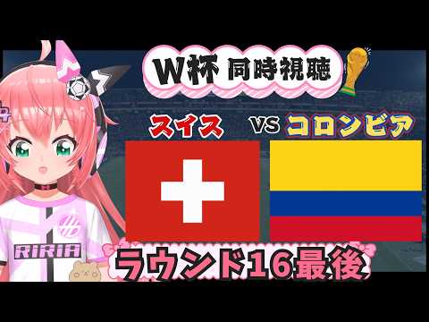 W杯同時視聴】スイス対コロンビア 　SWS COL   ディアス、最後のベスト8の枠へ　#FIFAワールドカップ2026　フワフワ☆サッカーVTuber #光りりあ　映像はそれぞれ