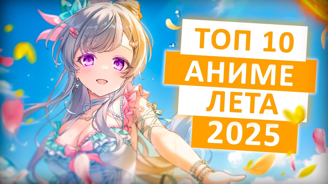 Топ 10 аниме 2025 список Egrnmap.ru
