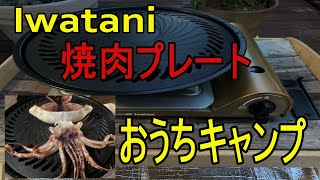 Iwatani 焼肉プレート　おうちキャンプ