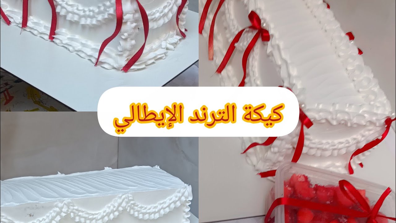 ليساج وتزيين الكيك الإيطالي