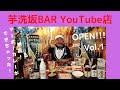 「芋洗坂係長チャンネル」公式YouTube ライブ配信 Vol.1