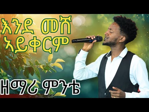 እንደመሸ ኣይቀርም ዘማሪ ምንቴ Endemeshe Ayqerm Singer Mntie Hand Of God Ell Ministry ኢድ ኣምላኽ እልል ሚኒስትሪ