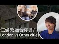 [BNO平權] 住倫敦與其他城市之差異 | 工作、住屋環境、交通、學校等// Differences between life in London and other cities in the UK