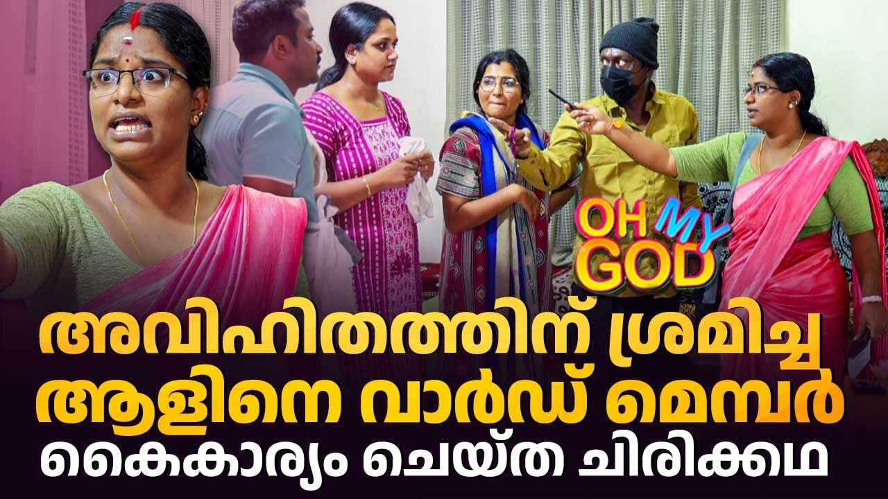 അവിഹിതത്തിന് ശ്രമിച്ച ആളിനെ വാർഡ് മെമ്പർ കൈകാര്യം ചെയ്ത ചിരിക്കഥ | #OhMyGod | EP 477