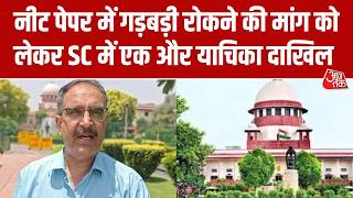 NEET UG 2026 Exam Paper Leak: Supreme Court में एक और याचिका दाखिल, गड़बड़ी रोकने की मांग