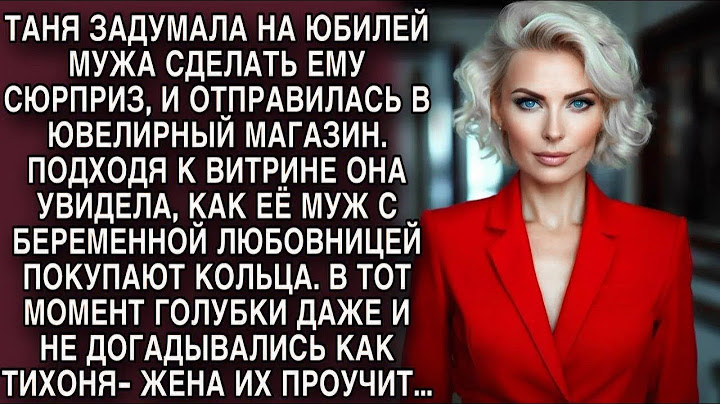 Таня случайно увидела в ювелирном мужа с любовницей, то как она их проучила они запомнят навсегд