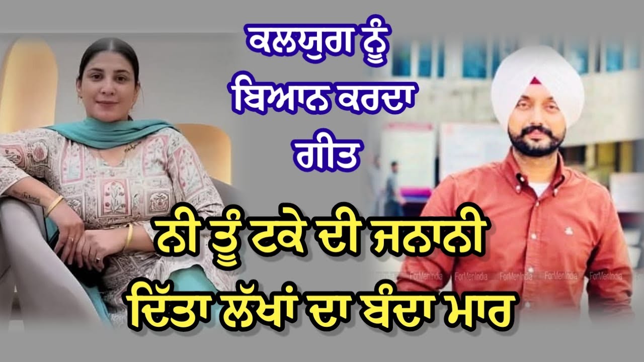 ਲੈ ਲੈਂਦੀ ਤਲਾਕ ਜੇ ਤੂੰ ਘੋਲਣਾ ਸੀ ਗੰਦ | ਕਲਯੁੱਗੀ ਗੀਤ | #kalyugigeet @RKPunjabiVirsa 