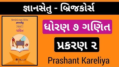 Gyansetu std 7 | જ્ઞાનસેતુ ધોરણ ૭ ગણિત પ્રકરણ ૨ | bridgecourse | Prashant Kareliya