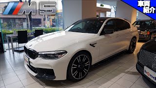 【bond cars Tokyo】4WDで600馬力のモンスターセダン！踏まないと意外とコンフォート？！BMW M5【車両紹介】