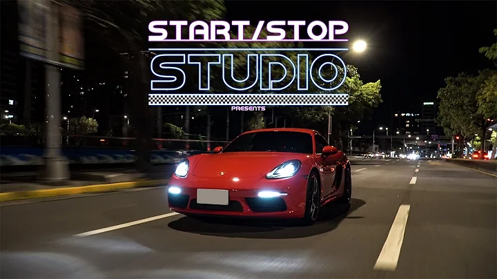 [StartStop] 非單身者不建議購買 Porsche 718 Cayman 2.0｜車主有話要說EP.87 - 天天要聞