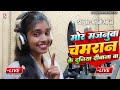 Anjalianjal          mor majanua chamaran ke duniya diwana ba live