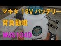 マキタ 18Vバッテリー背負動噴 MUS104D 試運転/エンジン式と比較も！