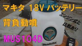 マキタ 18Vバッテリー背負動噴 MUS104D 試運転/エンジン式と比較も！