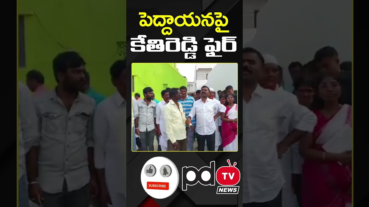 MLA Kethireddy Fire On Common Man | 