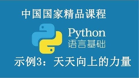 Python 基础课程 精品公开课  3.2 示例3：天天向上的力量  Python basic course
