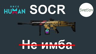: SOCR     LEA   #oncehuman  #oncehumanpve  #svetlovoncehuman