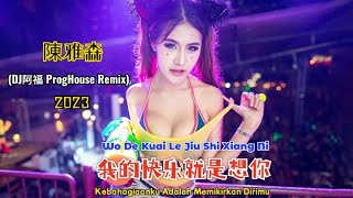 陳雅森 - 我的快乐就是想你 (Dj阿福 Proghouse Remix版) Wo De Kuai Le Jiu Shi Xiang Ni - Lyrics Pinyin Terjemahan