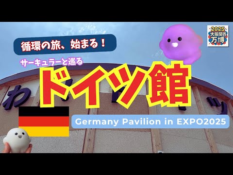 サーキュラー ブルー ドイツ館 パビリオン 万博 大阪万博のドイツパビリオン、マスコット「サーキュラー」と学ぶ