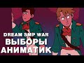 Это война! | Выборы Dream SMP War | Color Animatic | ПЕРЕВОД на РУССКОМ