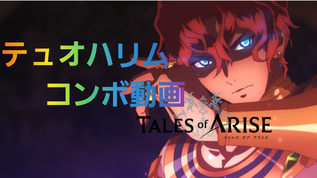 Tales of ARISE テュオハリム 術技12種類使用コンボ - YouTube