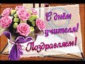 Посвящается нашим дорогим УЧИТЕЛЯМ!!! Прекрасный, яркий клип!