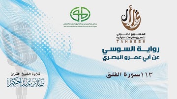 113سورة الفلق برواية السوسي عن أبي عمرو للشيخ المقرئ صابر عبد الحكم